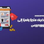 WooCommerce: كيف تضيف متجرًا رقميًا إلى موقع ووردبريس