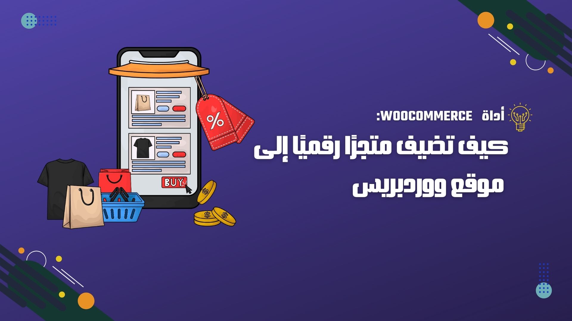 WooCommerce: كيف تضيف متجرًا رقميًا إلى موقع ووردبريس