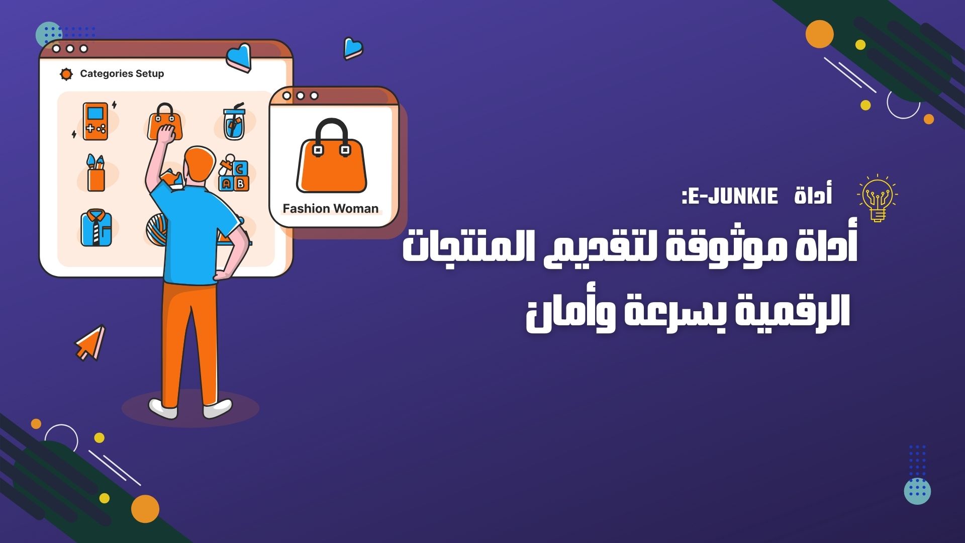 E-junkie: أداة موثوقة لتقديم المنتجات الرقمية بسرعة وأمان