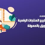 ClickBank: منصة لبيع المنتجات الرقمية والتسويق بالعمولة