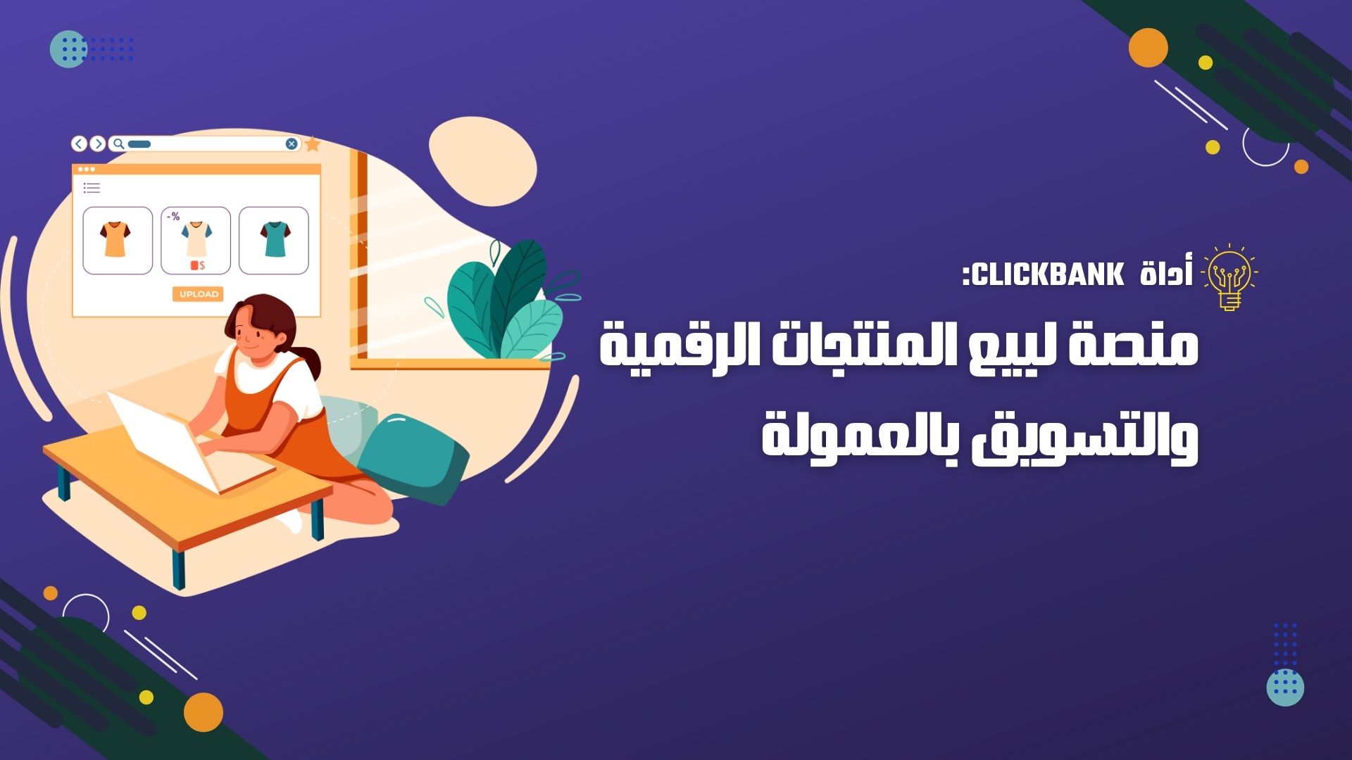 ClickBank: منصة لبيع المنتجات الرقمية والتسويق بالعمولة