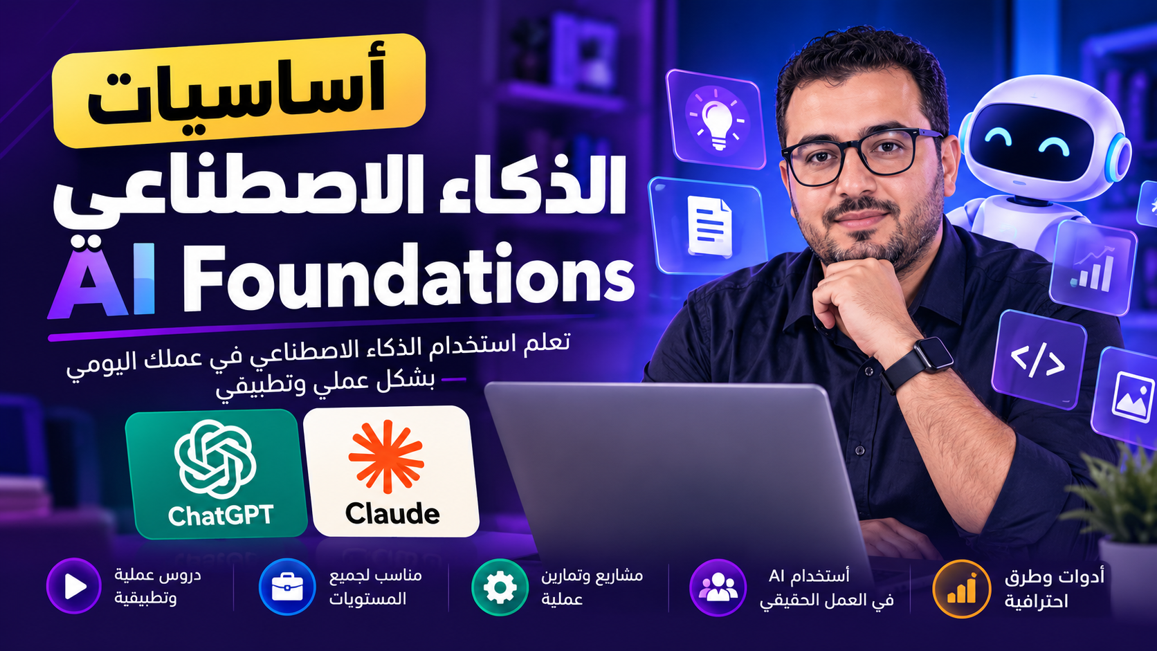 أساسيات الذكاء الاصطناعي | AI Foundations